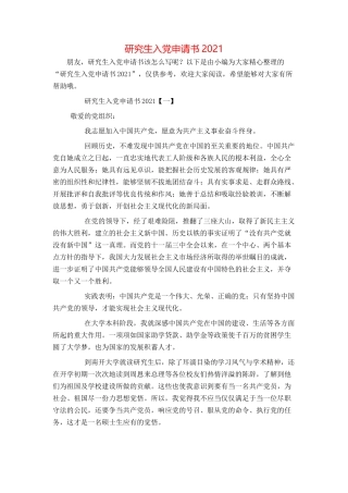 研究生入党申请书2021[1]