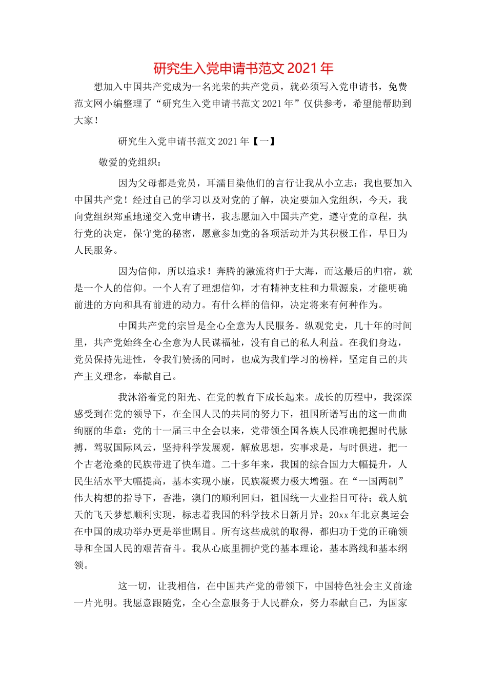 研究生入党申请书范文2021年_第1页