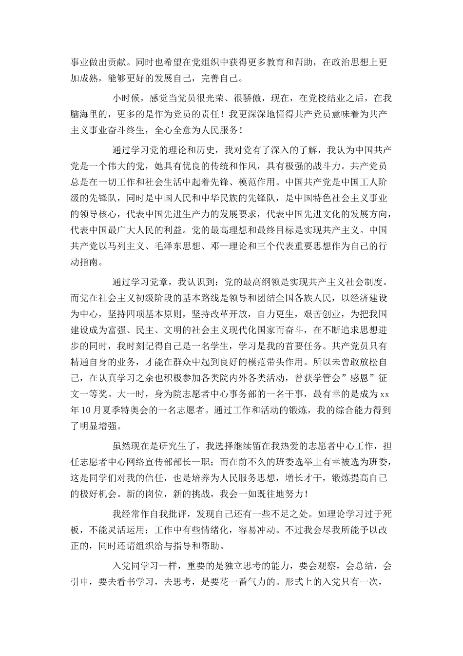 研究生入党申请书范文2021年_第2页