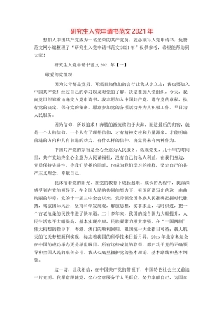 研究生入党申请书范文2021年