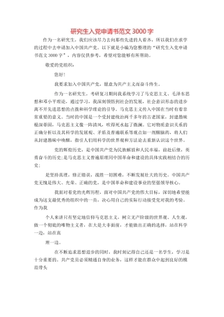 研究生入党申请书范文3000字