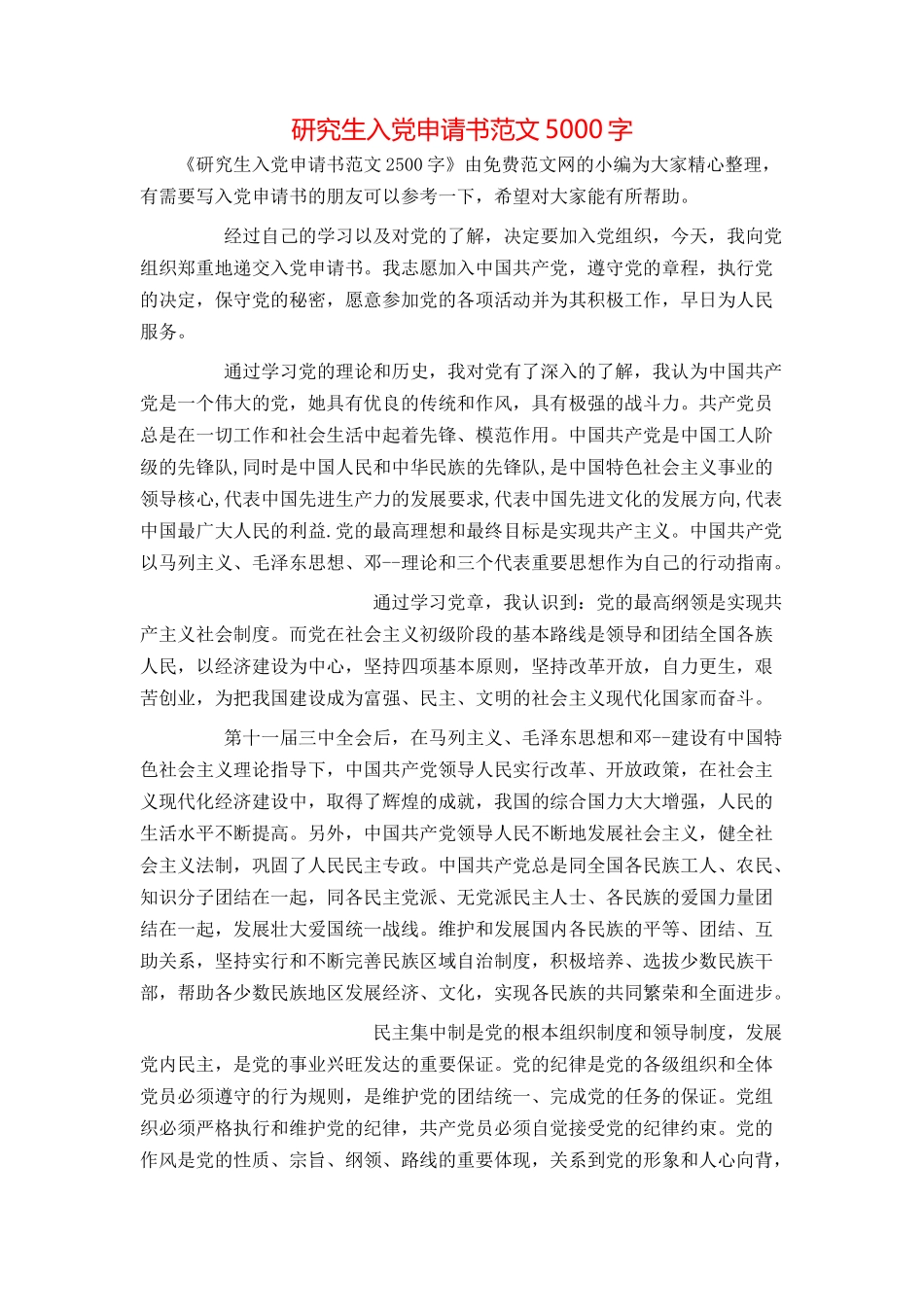 研究生入党申请书范文5000字_第1页