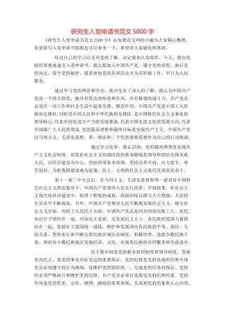 研究生入党申请书范文5000字