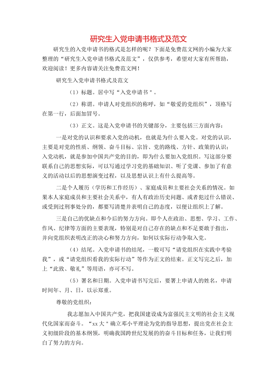 研究生入党申请书格式及范文_第1页