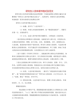 研究生入党申请书格式及范文