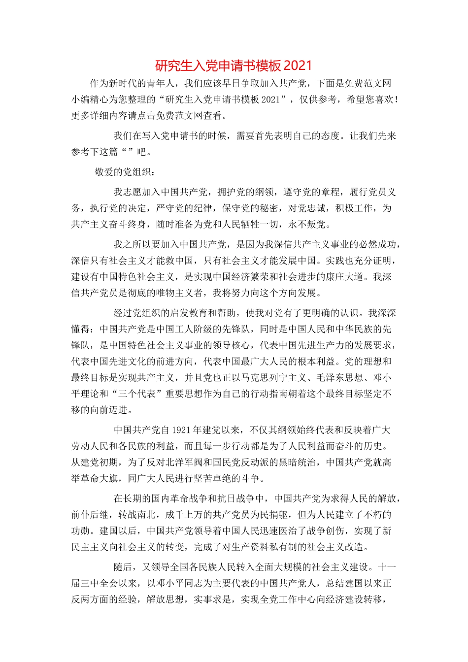 研究生入党申请书模板2021_第1页
