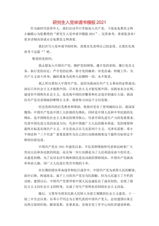 研究生入党申请书模板2021