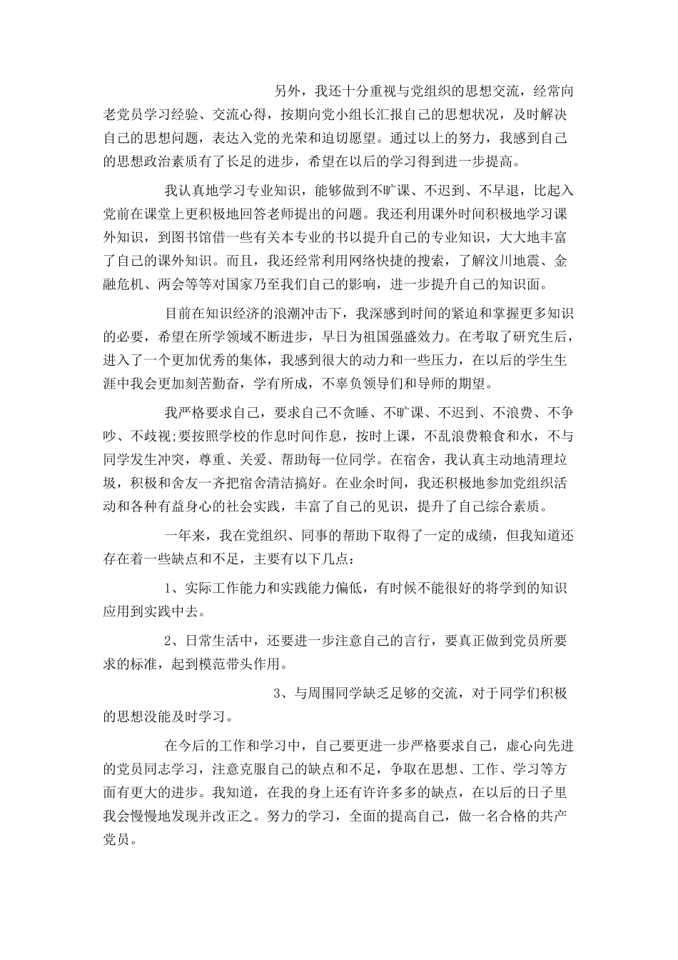 研究生入党转正申请书600字_第2页