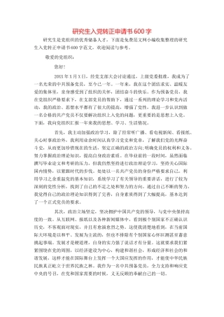 研究生入党转正申请书600字