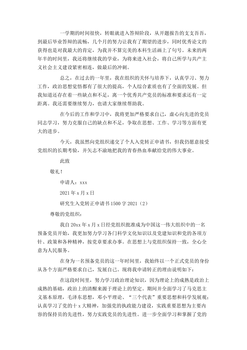 研究生入党转正申请书1500字2021_第3页