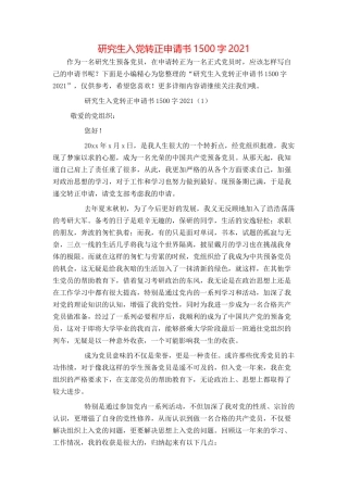 研究生入党转正申请书1500字2021