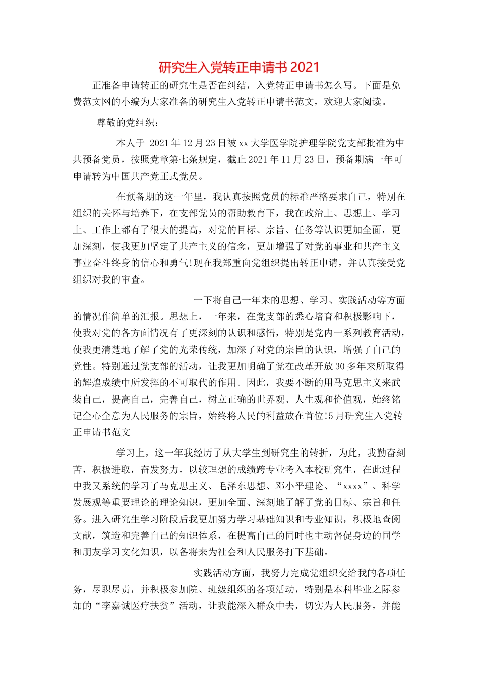 研究生入党转正申请书2021_第1页