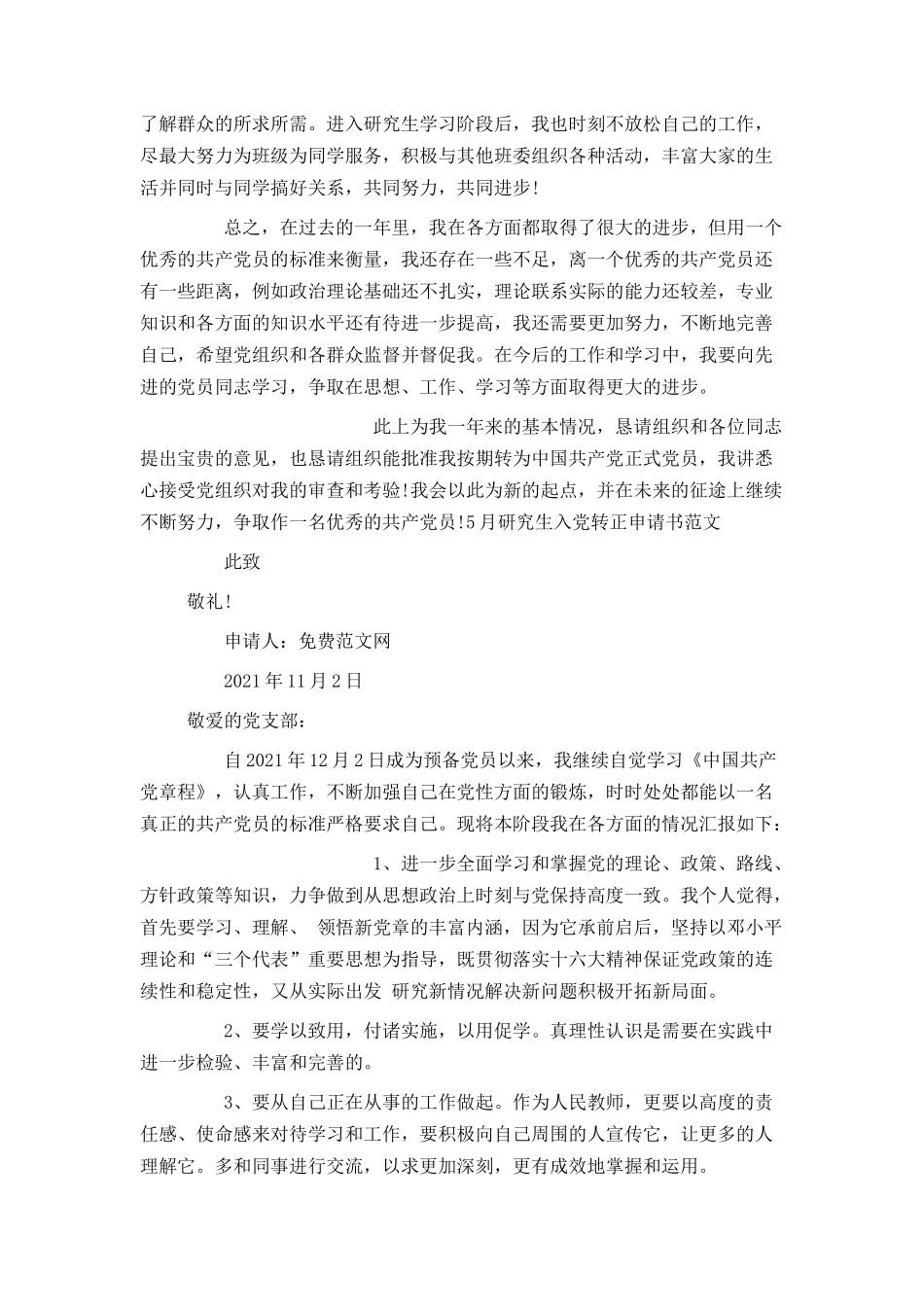 研究生入党转正申请书2021_第2页