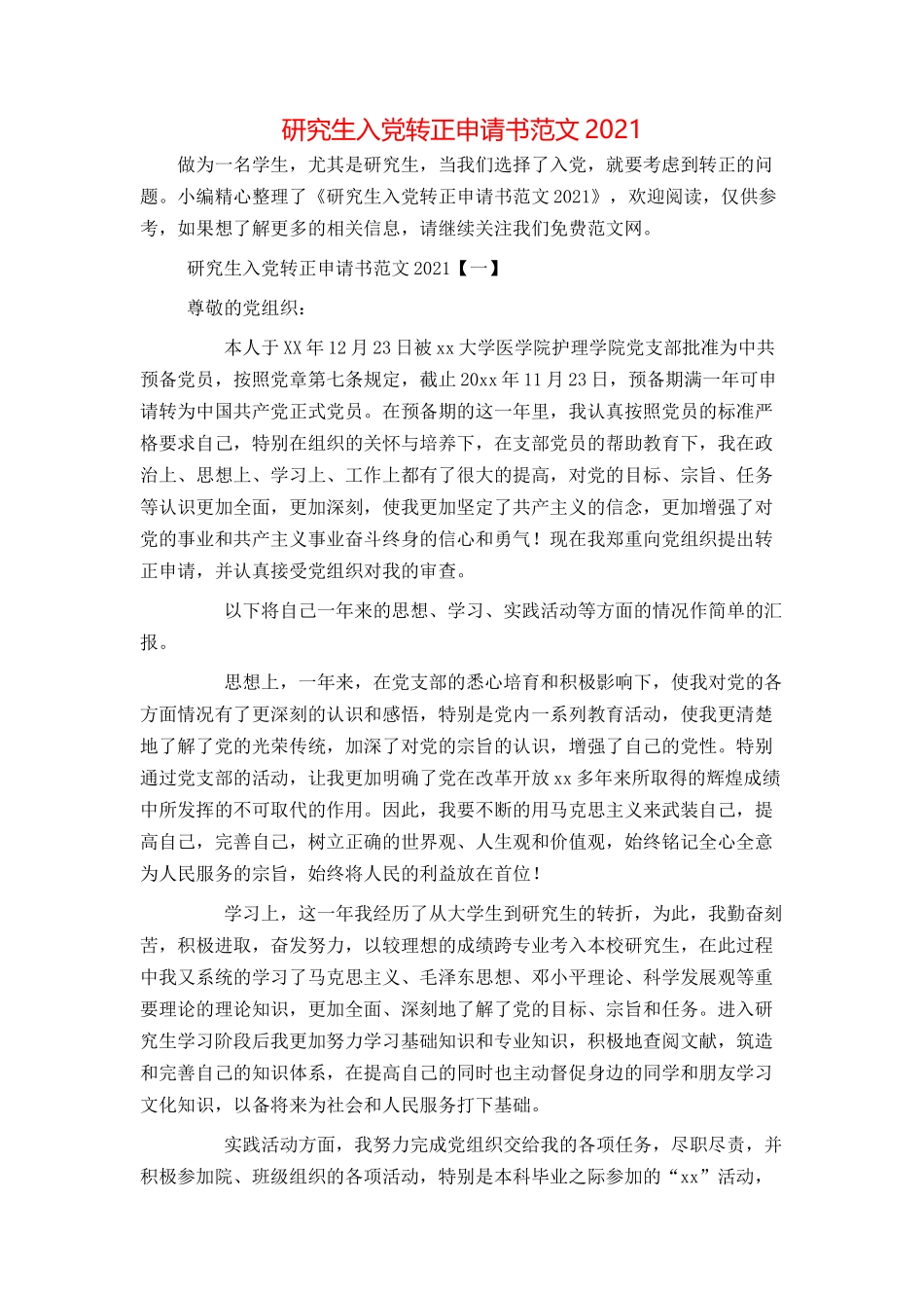 研究生入党转正申请书范文2021_第1页
