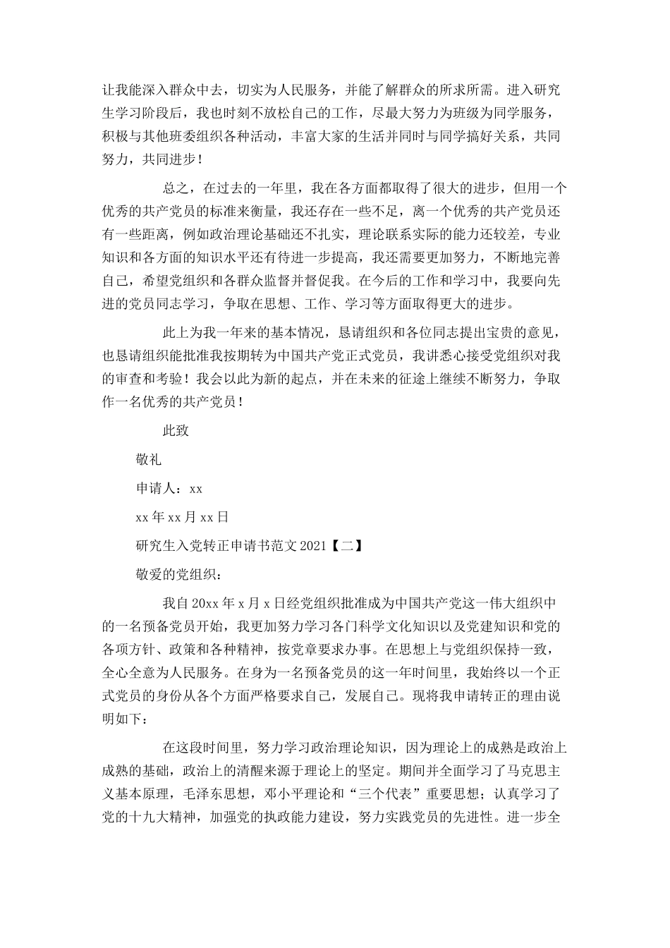 研究生入党转正申请书范文2021_第2页