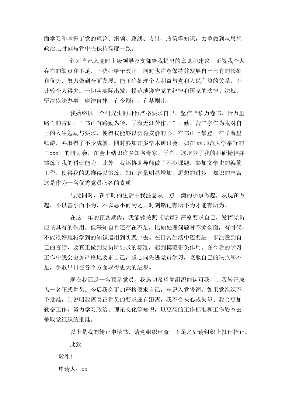 研究生入党转正申请书范文2021_第3页