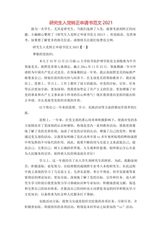 研究生入党转正申请书范文2021