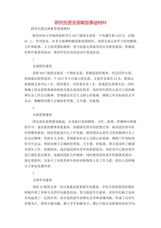 研究生团支部典型事迹材料