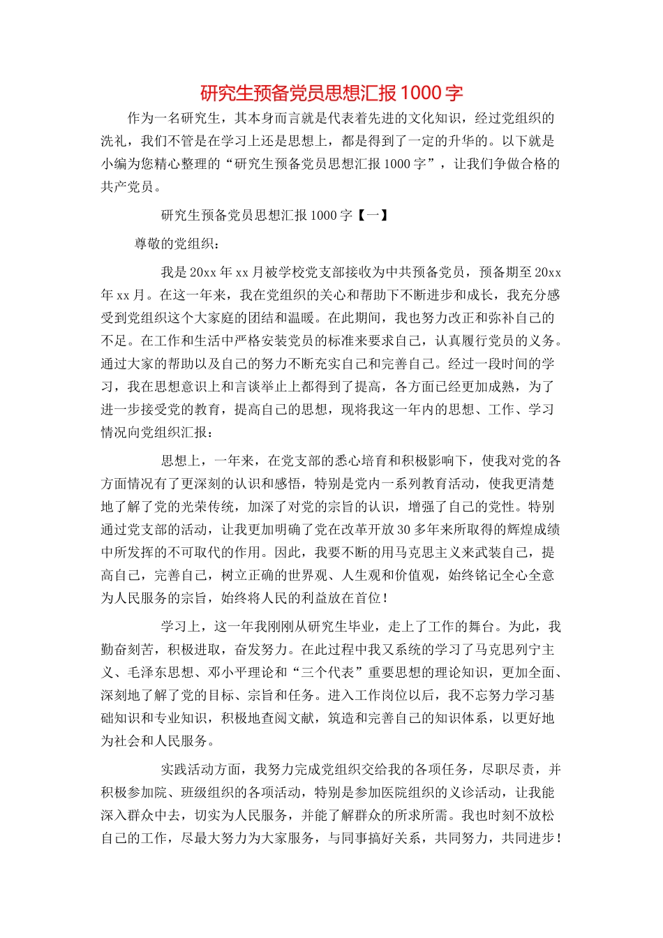 研究生预备党员思想汇报1000字_第1页