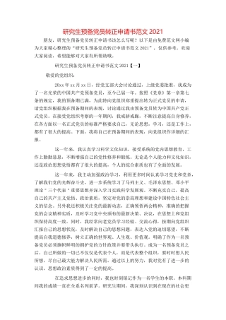 研究生预备党员转正申请书范文2021