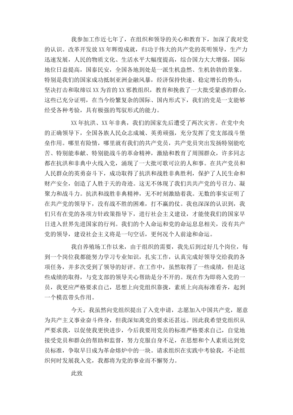 养殖工人入党申请书范文_第2页