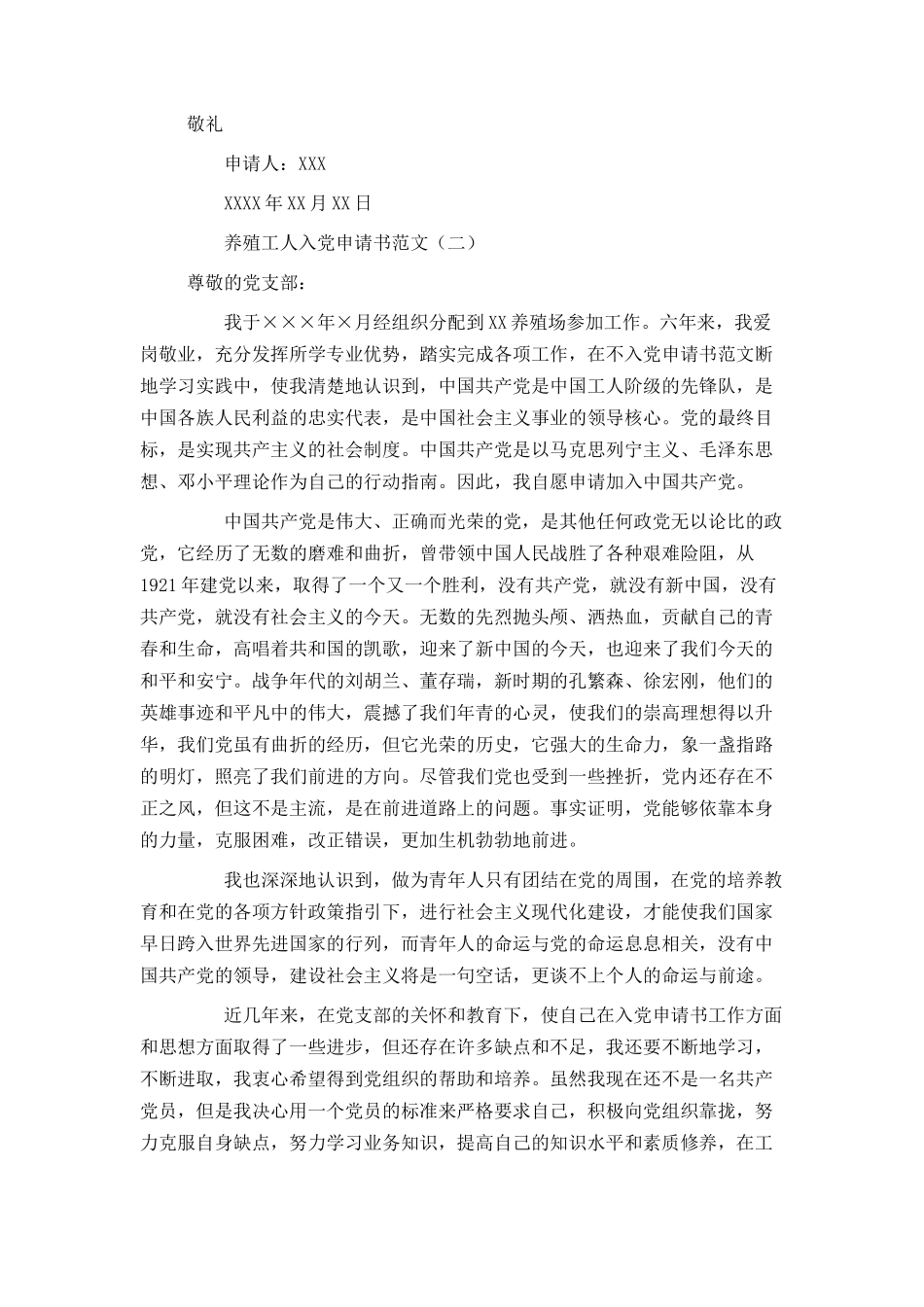 养殖工人入党申请书范文_第3页