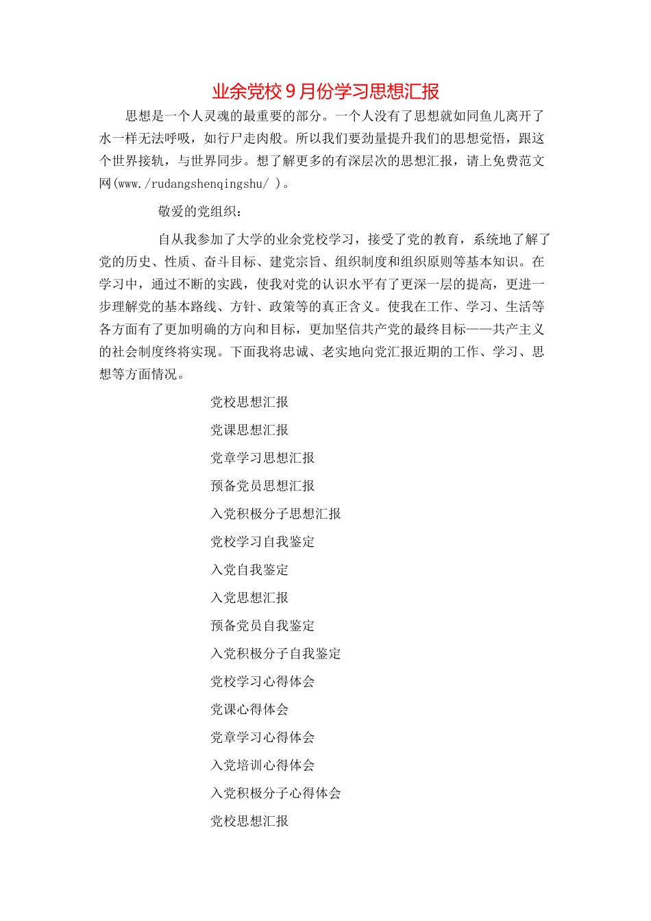 业余党校9月份学习思想汇报_第1页