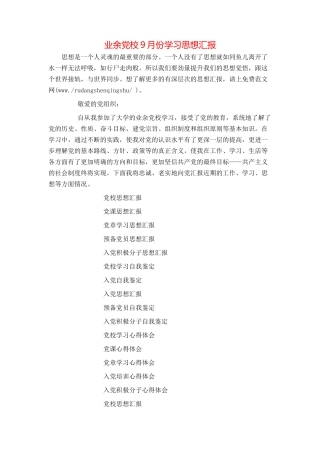 业余党校9月份学习思想汇报