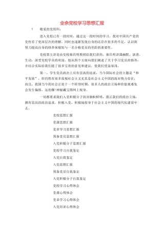 业余党校学习思想汇报