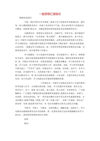 一般思想汇报格式