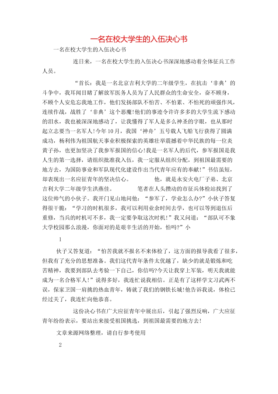 一名在校大学生的入伍决心书_第1页