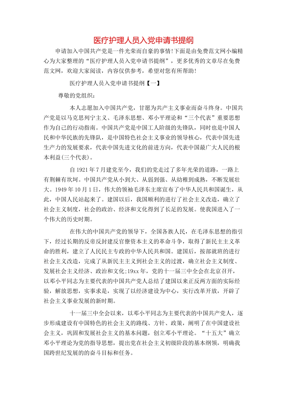 医疗护理人员入党申请书提纲_第1页