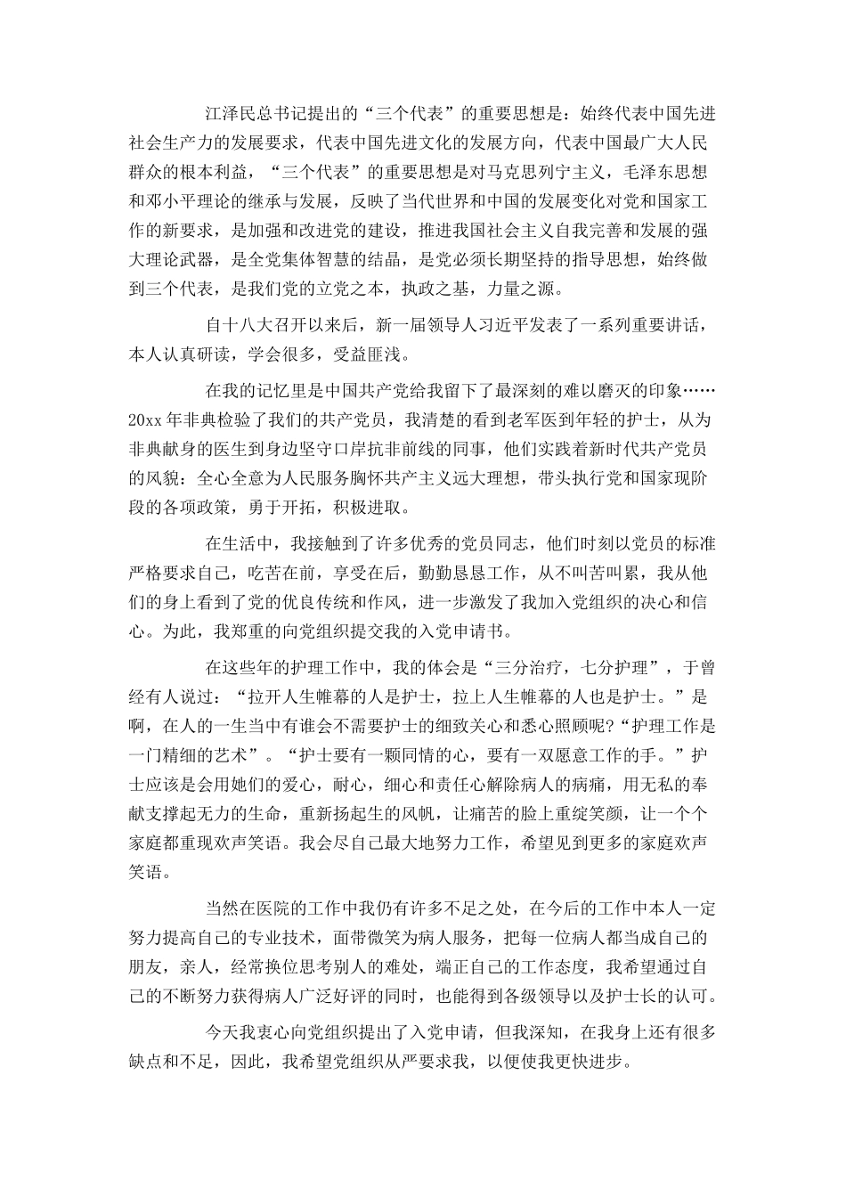 医疗护理人员入党申请书提纲_第2页