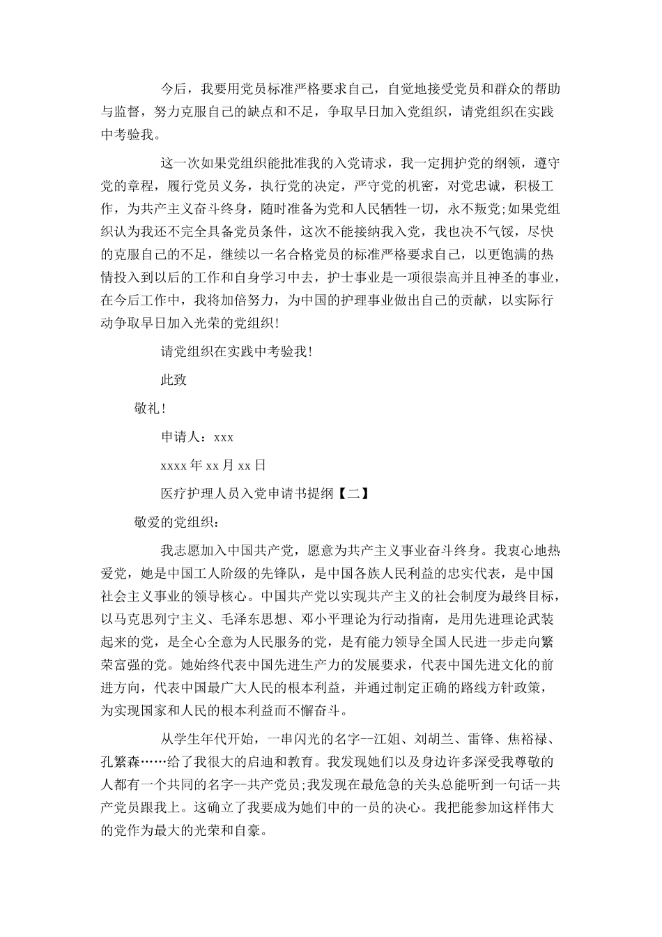 医疗护理人员入党申请书提纲_第3页