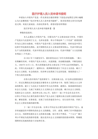 医疗护理人员入党申请书提纲
