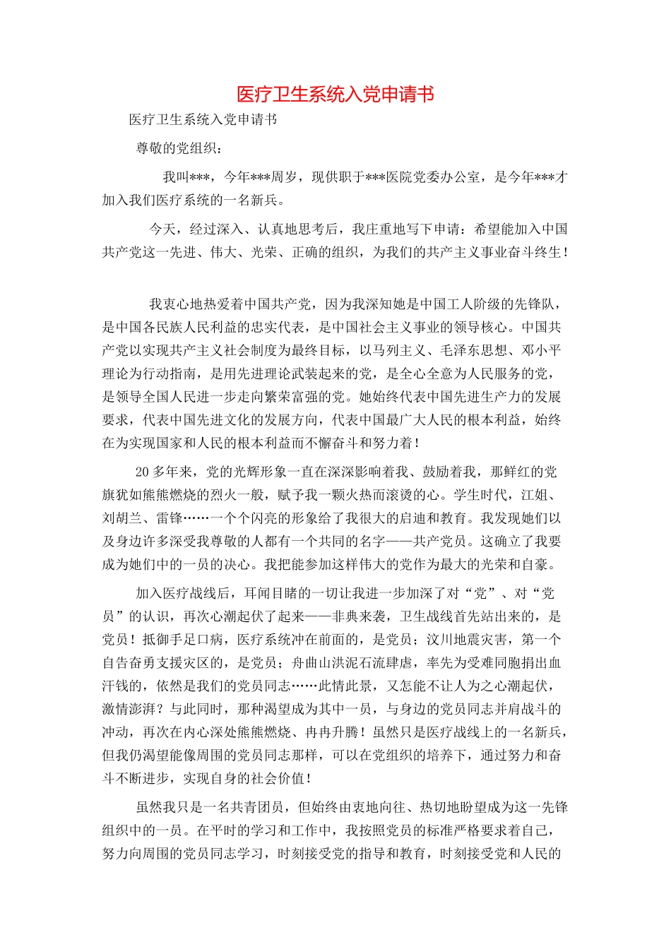 医疗卫生系统入党申请书_第1页