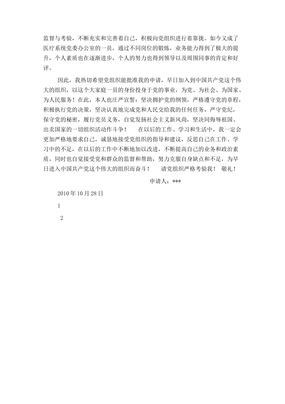 医疗卫生系统入党申请书_第2页