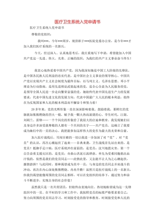 医疗卫生系统入党申请书