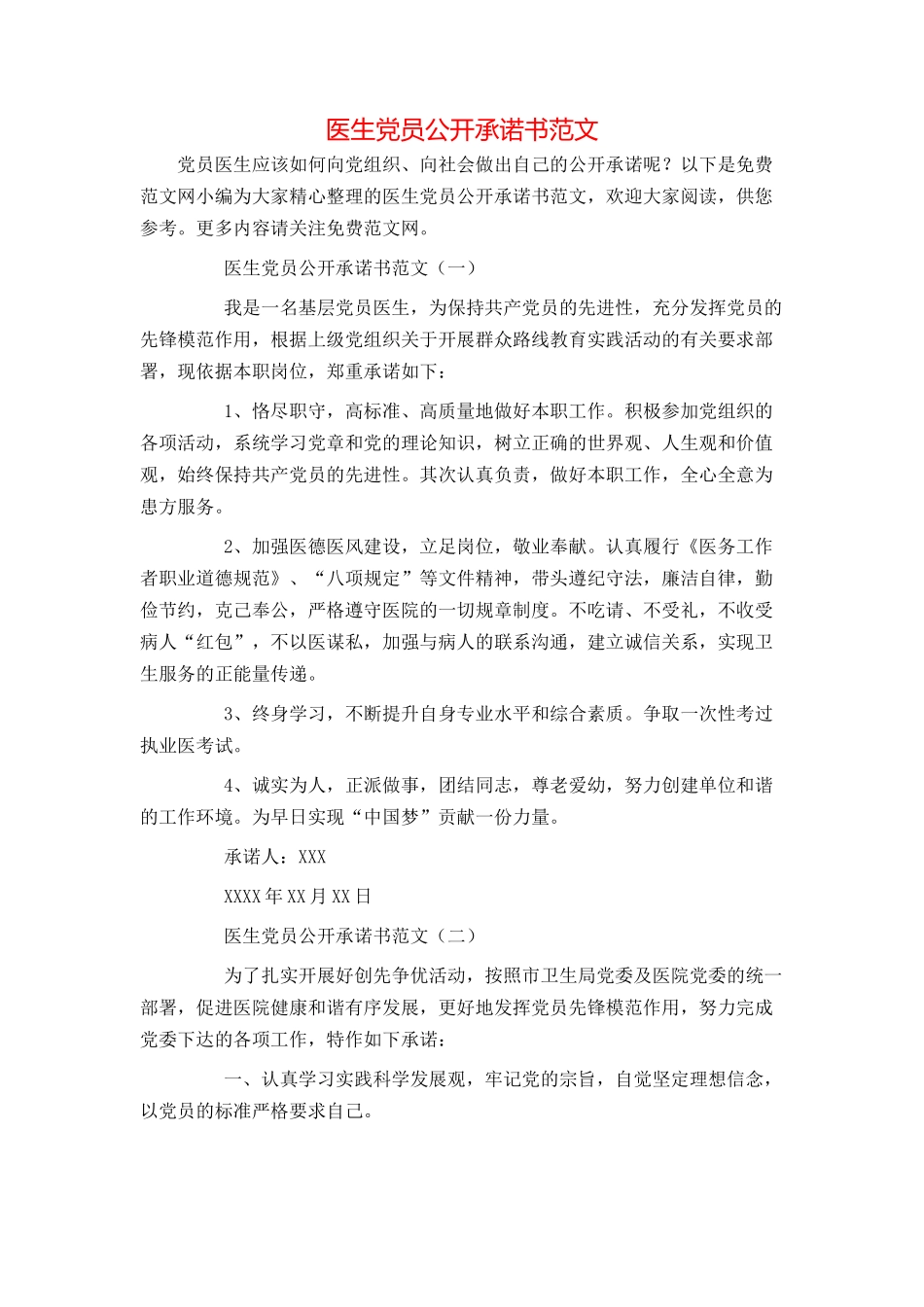 医生党员公开承诺书范文_第1页