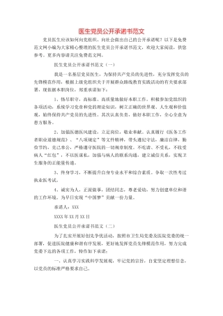 医生党员公开承诺书范文