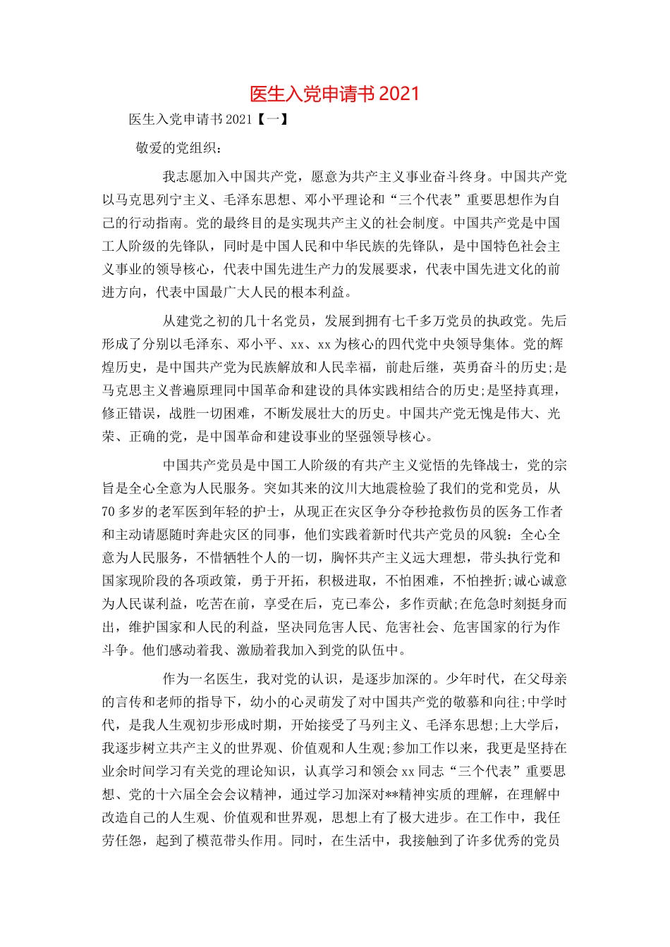 医生入党申请书2021_第1页