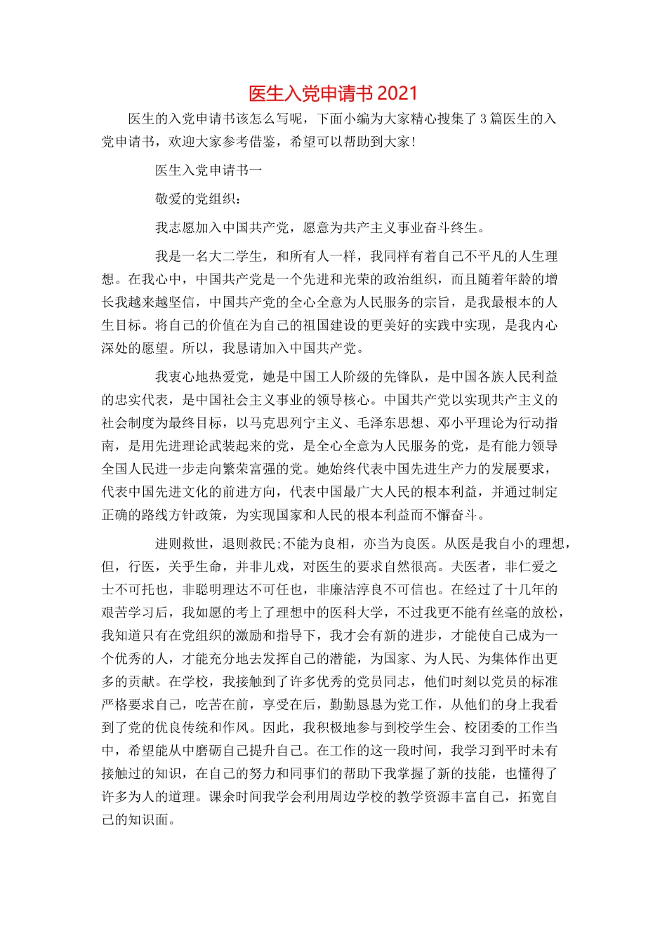 医生入党申请书2021[1]_第1页