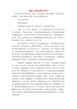 医生入党申请书2021[1]