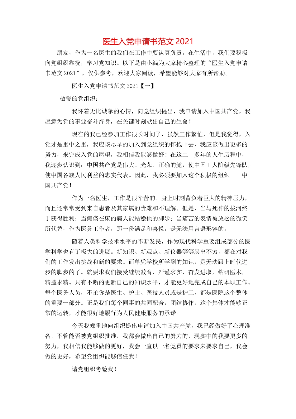 医生入党申请书范文2021_第1页