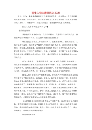 医生入党申请书范文2021