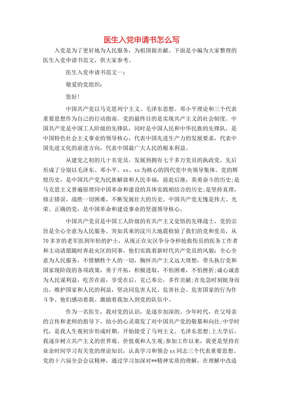 医生入党申请书怎么写_第1页