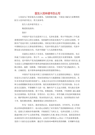 医生入党申请书怎么写