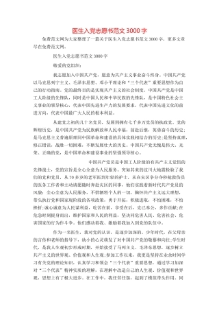 医生入党志愿书范文3000字