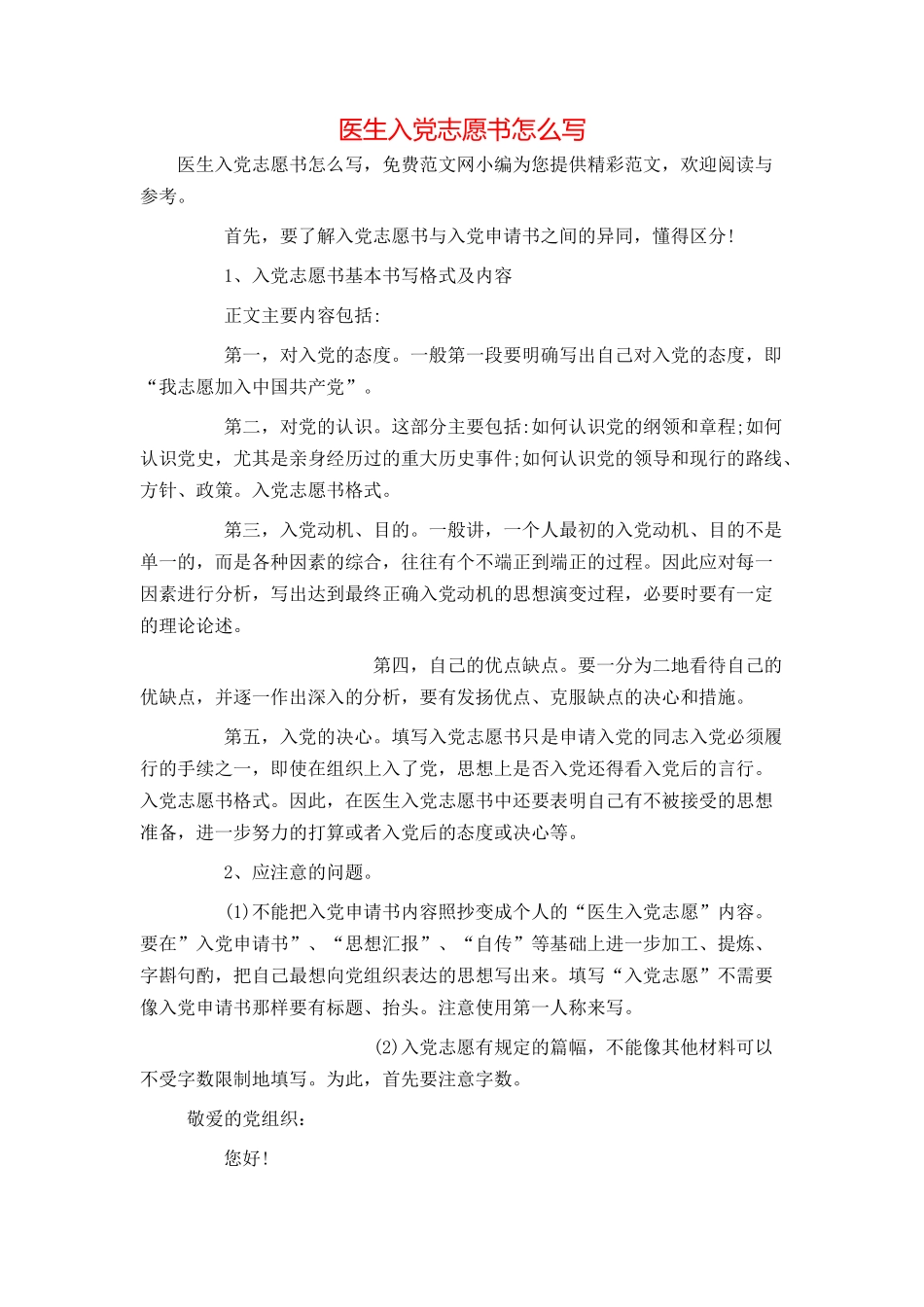 医生入党志愿书怎么写_第1页