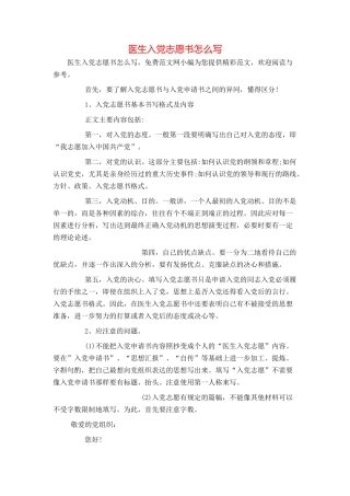 医生入党志愿书怎么写